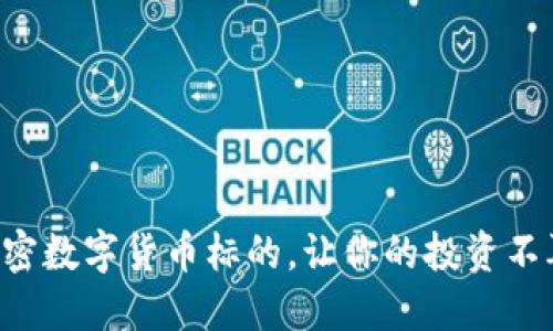 掌握加密数字货币标的，让你的投资不再迷茫！