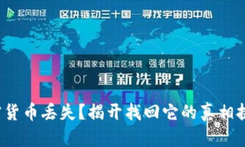 加密货币丢失？揭开找回它的真相挑战！