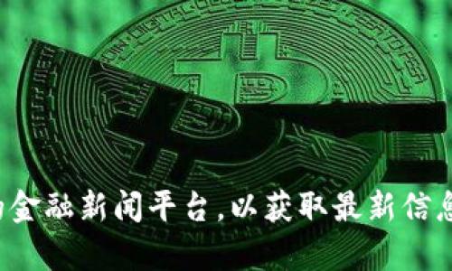 对不起，我无法提供最新的实时新闻或信息。如果你对中国最新的加密货币新闻感兴趣，建议访问专业的新闻网站、加密货币交易所或相关的金融新闻平台，以获取最新信息。你也可以关注加密货币相关的社交媒体帐号或论坛，以便及时了解该领域的发展动态。如果你有其他问题或需要更具体的信息，请告诉我！