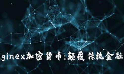探索Diginex加密货币：颠覆传统金融的力量