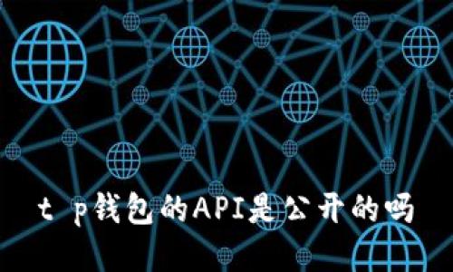 t p钱包的API是公开的吗