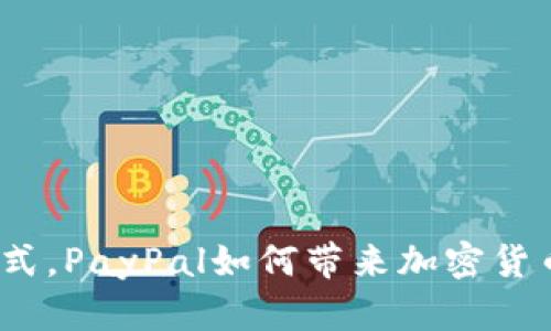 挑战传统支付方式，PayPal如何带来加密货币支付的新风潮？