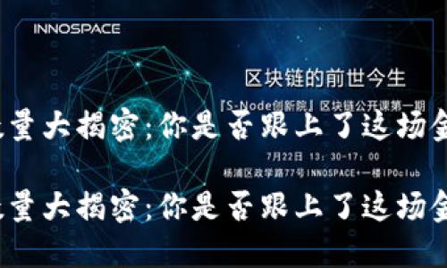 加密数字货币数量大揭密：你是否跟上了这场金融革命的脚步？

加密数字货币数量大揭密：你是否跟上了这场金融革命的脚步？