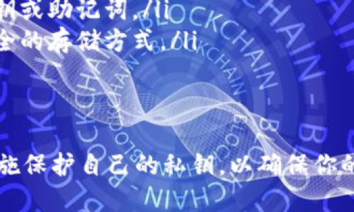 t p钱包密匙是什么
TP钱包的密匙是用户管理加密货币的关键。了解它的功能和重要性对于安全保护你的资产至关重要。
/t

什么是TP钱包的密匙？
TP钱包，作为一种流行的去中心化数字货币钱包，使用密匙来保证用户对其资产的控制。每个TP钱包都包含一对密匙：公钥和私钥。公钥类似于你的银行账号，其他人可以用这个地址给你发送资金；而私钥就像是控制这个账户的密码，你必须小心保护，绝对不应与他人分享。

密匙的功能与重要性
密匙的主要功能是验证用户对其加密资产的所有权。当你进行交易时，你需要用私钥来签署交易，以证明你拥有所转移的加密货币。没有私钥，谁都无法控制或提取钱包中的资金。因此，保管好你的私钥是保护自己数字资产的第一步。

如何安全管理你的密匙？
安全管理密匙的方式有很多，以下是一些实用的建议：
ul
    listrong离线存储：/strong尽可能将私钥存储在离线环境中，比如硬件钱包或者纸钱包。这样能有效地抵御黑客攻击。/li
    listrong多重备份：/strong为你的私钥或助记词创建多份备份，并存放在不同的安全地方，以防丢失或损坏。/li
    listrong使用密码管理工具：/strong若必须将私钥存储于数字设备中，使用密码管理工具来加密存储，以增加一层保护。/li
/ul

常见的密匙管理误区
在使用TP钱包的过程中，很多用户会掉入一些常见的误区：
ul
    listrong以为只有密码是关键：/strong许多人只关注钱包的密码，而忽视了私钥和助记词的重要性。保护私钥同样关键。/li
    listrong分享密匙以获得帮助：/strong无论是为了方便他人操作，还是为了寻求帮助，千万不要与他人分享你的私钥或助记词。/li
    listrong依赖手机钱包的安全性：/strong虽然移动钱包方便，但在安全性上相对脆弱，建议在重要交易时使用更安全的存储方式。/li
/ul

总结
TP钱包密匙是保护你数字资产的基石，了解其功能以及管理方式对每一个投资者来说都是必不可少的。务必采取适当措施保护自己的私钥，以确保你的加密货币安全无忧。