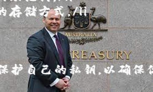 t p钱包密匙是什么
TP钱包的密匙是用户管理加密货币的关键。了解它的功能和重要性对于安全保护你的资产至关重要。
/t

什么是TP钱包的密匙？
TP钱包，作为一种流行的去中心化数字货币钱包，使用密匙来保证用户对其资产的控制。每个TP钱包都包含一对密匙：公钥和私钥。公钥类似于你的银行账号，其他人可以用这个地址给你发送资金；而私钥就像是控制这个账户的密码，你必须小心保护，绝对不应与他人分享。

密匙的功能与重要性
密匙的主要功能是验证用户对其加密资产的所有权。当你进行交易时，你需要用私钥来签署交易，以证明你拥有所转移的加密货币。没有私钥，谁都无法控制或提取钱包中的资金。因此，保管好你的私钥是保护自己数字资产的第一步。

如何安全管理你的密匙？
安全管理密匙的方式有很多，以下是一些实用的建议：
ul
    listrong离线存储：/strong尽可能将私钥存储在离线环境中，比如硬件钱包或者纸钱包。这样能有效地抵御黑客攻击。/li
    listrong多重备份：/strong为你的私钥或助记词创建多份备份，并存放在不同的安全地方，以防丢失或损坏。/li
    listrong使用密码管理工具：/strong若必须将私钥存储于数字设备中，使用密码管理工具来加密存储，以增加一层保护。/li
/ul

常见的密匙管理误区
在使用TP钱包的过程中，很多用户会掉入一些常见的误区：
ul
    listrong以为只有密码是关键：/strong许多人只关注钱包的密码，而忽视了私钥和助记词的重要性。保护私钥同样关键。/li
    listrong分享密匙以获得帮助：/strong无论是为了方便他人操作，还是为了寻求帮助，千万不要与他人分享你的私钥或助记词。/li
    listrong依赖手机钱包的安全性：/strong虽然移动钱包方便，但在安全性上相对脆弱，建议在重要交易时使用更安全的存储方式。/li
/ul

总结
TP钱包密匙是保护你数字资产的基石，了解其功能以及管理方式对每一个投资者来说都是必不可少的。务必采取适当措施保护自己的私钥，以确保你的加密货币安全无忧。