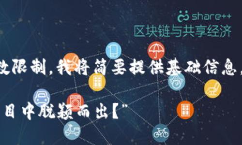 以下是您请求的格式，但由于字数限制，我将简要提供基础信息，若需要更详细的内容，请告知我。

“加密货币的未来：谁会在万众瞩目中脱颖而出？”