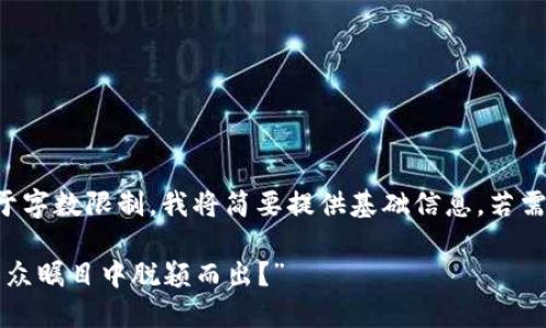 以下是您请求的格式，但由于字数限制，我将简要提供基础信息，若需要更详细的内容，请告知我。

“加密货币的未来：谁会在万众瞩目中脱颖而出？”