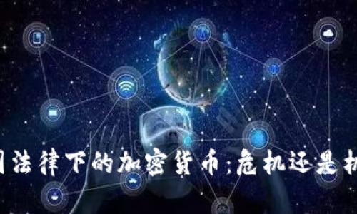 中国法律下的加密货币：危机还是机遇？
