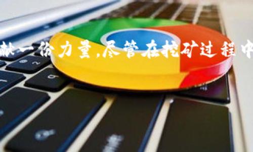 关于加密货币NKN的挖矿指南

加密货币市场瞬息万变，而NKN作为一款比较特殊的区块链项目，其独特的网络通信构架为用户提供了挖矿的新体验。与传统的挖矿方式不同，NKN的挖矿过程结合了网络共享和流量的经济学，为参与者提供了独特的价值回报。在本文中，我们将全面探讨如何有效地挖掘NKN，包括其所需的工具、步骤、注意事项以及可能遇到的挑战。

NKN是什么？
NKN，即“New Kind of Network”，是一个基于区块链技术的新型网络协议。其核心目标是通过去中心化的方式，实现更高效的网络通信。在NKN网络中，所有参与者都可以共享网络带宽，形成一个全球性的互联网共享平台。NKN不仅可以用于数据传输，还可以为应用程序提供可靠的通信基础，为用户创造新的商业模式。

NKN的挖矿机制
NKN的挖矿是通过提供网络带宽来实现的，和传统的PoW（工作量证明）或PoS（权益证明）机制有所不同。NKN采用了一种称为“带宽挖矿”的新型机制，用户通过运行NKN的节点并提供网络连接，从而获得NKN代币的奖励。具体来说，参与者运行节点，并通过提供稳定的网络连接来支持NKN的基础设施，从而得到相应的回报。

如何开始挖掘NKN
想要挖掘NKN，首先需要遵循以下步骤，确保你有正确的环境和设置。

h4步骤一：准备基础设施/h4
1. **硬件要求：** 虽然挖矿NKN不需要高性能的显卡，但稳定的网络连接和一台可以24小时运行的计算机是必须的。一般来说，普通的家用电脑或树莓派都能胜任。确保你的网络带宽足够运行节点，并保持稳定。
2. **操作系统：** NKN的节点可以在多个操作系统上运行，包括Linux、MacOS和Windows。选择你熟悉并方便操作的系统。

h4步骤二：安装NKN节点/h4
1. **下载软件：** 你可以从NKN的官方网站下载最新版本的节点软件。确保下载的是适合你操作系统的版本。
2. **解压并安装：** 将下载的软件包解压到一个合适的文件夹，并根据安装说明进行配置。
3. **配置节点：** 在节点软件中，你需要设置你的节点名称、钱包地址等基本信息。节点名称需要唯一，用于网络识别。

h4步骤三：配置网络和环境/h4
1. **网络设置：** 确保你的路由器已打开必要的端口，以便外部用户能访问你的节点。NKN官方提供了详细的端口转发指南。
2. **稳定的电源和网络：** 由于节点需要长期在线，确保你的设备不会频繁重启，同时，尽量使用有线网络提升稳定性。

成功挖矿的技巧
投入时间和精力并不意味着一定能获得丰厚的回报。以下是一些提高挖矿成功率的技巧：

h41. 参与社区/h4
NKN社区是一个积极参与的群体。通过社交媒体、社区论坛和Telegram群组了解最新动态，可以帮助你获取最新的挖矿信息和技巧，同时也能让你结识其他矿工，分享经验和资源。

h42. 持续监控节点状态/h4
定期检查你的节点状态非常必要。有时，节点可能因为网络问题或其他技术原因掉线。确保及时重启并调整配置，以维持持续的挖矿活动。

h43. 学习最新市场动态/h4
加密货币市场瞬息万变，时刻关注市场动态、政策法规及技术更新，及时调整自己的挖矿策略，非常重要。了解哪些因素影响NKN的价值，可以帮助你做出更明智的投资决策。

常见问题及挑战
尽管NKN的挖矿过程相对简单，但在操作过程中，你可能会遇到一些问题和挑战。

h41. 节点掉线/h4
节点掉线是NKN挖矿中最常见的问题之一。网络波动、设备故障或电力中断都会导致节点掉线。为了解决这个问题，可以考虑购买更稳定的网络服务或UPS电源，确保持续提供服务。

h42. 收益波动/h4
NKN的挖矿收益受到多种因素的影响，包括网络的整体参与度和市场的波动。一些矿工可能感到挖矿的收益不如预期。此时，建议多参与社区活动，了解挖矿的最佳实践，及时调整策略。

h43. 技术问题/h4
对于技术不太熟悉的用户，配置和管理节点可能会比较棘手。在这种情况下，利用官方文档和社区资源进行学习，或者向其他矿工寻求帮助，都是不错的选择。

总结
挖掘NKN不仅是一种经济活动，更是现代互联网发展的一部分。通过为NKN网络提供带宽，你不仅能够获得令人期待的回报，还能为全球用户的网络体验贡献一份力量。尽管在挖矿过程中会面临一些挑战，但通过不断学习和参与社区，你可以找到解决方案，提升挖矿的成功率。在这个快速发展的领域里，保持好奇和学习的态度是成功的关键。

加密货币,NKN,挖矿/guanjianci
结束