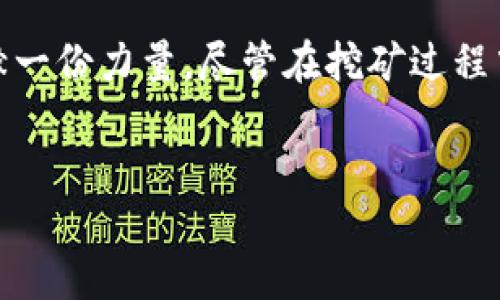 关于加密货币NKN的挖矿指南

加密货币市场瞬息万变，而NKN作为一款比较特殊的区块链项目，其独特的网络通信构架为用户提供了挖矿的新体验。与传统的挖矿方式不同，NKN的挖矿过程结合了网络共享和流量的经济学，为参与者提供了独特的价值回报。在本文中，我们将全面探讨如何有效地挖掘NKN，包括其所需的工具、步骤、注意事项以及可能遇到的挑战。

NKN是什么？
NKN，即“New Kind of Network”，是一个基于区块链技术的新型网络协议。其核心目标是通过去中心化的方式，实现更高效的网络通信。在NKN网络中，所有参与者都可以共享网络带宽，形成一个全球性的互联网共享平台。NKN不仅可以用于数据传输，还可以为应用程序提供可靠的通信基础，为用户创造新的商业模式。

NKN的挖矿机制
NKN的挖矿是通过提供网络带宽来实现的，和传统的PoW（工作量证明）或PoS（权益证明）机制有所不同。NKN采用了一种称为“带宽挖矿”的新型机制，用户通过运行NKN的节点并提供网络连接，从而获得NKN代币的奖励。具体来说，参与者运行节点，并通过提供稳定的网络连接来支持NKN的基础设施，从而得到相应的回报。

如何开始挖掘NKN
想要挖掘NKN，首先需要遵循以下步骤，确保你有正确的环境和设置。

h4步骤一：准备基础设施/h4
1. **硬件要求：** 虽然挖矿NKN不需要高性能的显卡，但稳定的网络连接和一台可以24小时运行的计算机是必须的。一般来说，普通的家用电脑或树莓派都能胜任。确保你的网络带宽足够运行节点，并保持稳定。
2. **操作系统：** NKN的节点可以在多个操作系统上运行，包括Linux、MacOS和Windows。选择你熟悉并方便操作的系统。

h4步骤二：安装NKN节点/h4
1. **下载软件：** 你可以从NKN的官方网站下载最新版本的节点软件。确保下载的是适合你操作系统的版本。
2. **解压并安装：** 将下载的软件包解压到一个合适的文件夹，并根据安装说明进行配置。
3. **配置节点：** 在节点软件中，你需要设置你的节点名称、钱包地址等基本信息。节点名称需要唯一，用于网络识别。

h4步骤三：配置网络和环境/h4
1. **网络设置：** 确保你的路由器已打开必要的端口，以便外部用户能访问你的节点。NKN官方提供了详细的端口转发指南。
2. **稳定的电源和网络：** 由于节点需要长期在线，确保你的设备不会频繁重启，同时，尽量使用有线网络提升稳定性。

成功挖矿的技巧
投入时间和精力并不意味着一定能获得丰厚的回报。以下是一些提高挖矿成功率的技巧：

h41. 参与社区/h4
NKN社区是一个积极参与的群体。通过社交媒体、社区论坛和Telegram群组了解最新动态，可以帮助你获取最新的挖矿信息和技巧，同时也能让你结识其他矿工，分享经验和资源。

h42. 持续监控节点状态/h4
定期检查你的节点状态非常必要。有时，节点可能因为网络问题或其他技术原因掉线。确保及时重启并调整配置，以维持持续的挖矿活动。

h43. 学习最新市场动态/h4
加密货币市场瞬息万变，时刻关注市场动态、政策法规及技术更新，及时调整自己的挖矿策略，非常重要。了解哪些因素影响NKN的价值，可以帮助你做出更明智的投资决策。

常见问题及挑战
尽管NKN的挖矿过程相对简单，但在操作过程中，你可能会遇到一些问题和挑战。

h41. 节点掉线/h4
节点掉线是NKN挖矿中最常见的问题之一。网络波动、设备故障或电力中断都会导致节点掉线。为了解决这个问题，可以考虑购买更稳定的网络服务或UPS电源，确保持续提供服务。

h42. 收益波动/h4
NKN的挖矿收益受到多种因素的影响，包括网络的整体参与度和市场的波动。一些矿工可能感到挖矿的收益不如预期。此时，建议多参与社区活动，了解挖矿的最佳实践，及时调整策略。

h43. 技术问题/h4
对于技术不太熟悉的用户，配置和管理节点可能会比较棘手。在这种情况下，利用官方文档和社区资源进行学习，或者向其他矿工寻求帮助，都是不错的选择。

总结
挖掘NKN不仅是一种经济活动，更是现代互联网发展的一部分。通过为NKN网络提供带宽，你不仅能够获得令人期待的回报，还能为全球用户的网络体验贡献一份力量。尽管在挖矿过程中会面临一些挑战，但通过不断学习和参与社区，你可以找到解决方案，提升挖矿的成功率。在这个快速发展的领域里，保持好奇和学习的态度是成功的关键。

加密货币,NKN,挖矿/guanjianci
结束