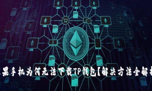 苹果手机为何无法下载TP钱包？解决方法全解析！