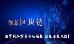 俄罗斯加密货币的崛起：