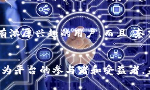 挑战传统：奈飞能否通过加密货币重塑娱乐消费方式？

奈飞, 加密货币, 娱乐消费/guanjianci

引言：转型的浪潮
在当今数字经济时代，许多大型企业正在寻求创新，以保持竞争力和吸引用户。奈飞作为一个全球领先的视频流媒体平台，已在观众中建立了不可撼动的地位，但面对变化迅速的市场环境，如何保持增长和用户黏性？加密货币的崛起似乎为其带来了新的机遇。

什么是加密货币？
加密货币，顾名思义，是一种使用密码学技术进行安全保障的数字货币。比特币、以太坊等知名加密货币已成为大众熟知的名字。这些数字货币不仅仅是一种交易工具，更是推动金融创新的火种。它们打破了传统金融体系，允许用户进行点对点的交易，不需要中介机构，交易速度快、成本低，而且在极大的程度上保证了隐私性。

奈飞的现状与挑战
奈飞的成功不仅仅依赖于其庞大的内容库，更在于其在用户体验、技术创新、个性化推荐等领域的持续努力。然而，随着竞争日益激烈，全球众多视频平台如雨后春笋般涌现，奈飞需要不断调整战略以应对挑战。用户对内容质量和多样化的需求不断提高，同时收入增长的瓶颈和用户流失问题也日益显现。因此，寻找新的收入模式成为奈飞亟待解决的问题。

加密货币：潜在的解决方案
加密货币的特点使其成为一种颇具潜力的解决方案。奈飞可以探索通过加密货币来进行支付的可能性。比如，用户可以使用比特币、以太坊等加密货币来支付订阅费用或购买独家内容。此外，奈飞可以发行自己的代币，以激励用户参与平台活动，例如评论、分享内容，甚至制作用户生成的视频。

用户体验的提升
与传统支付方式相比，使用加密货币进行支付可以为用户提供更便捷和安全的体验。用户不再需要填写繁琐的信用卡信息，只需要用数字钱包扫一扫就可以完成支付。这种便利性可以消除用户潜在的支付障碍，提高转化率，同时加密货币的匿名性吸引了许多追求隐私的用户。

新型社区建设
奈飞如果成功推出自己的代币，将能够推动用户社区的建设。设想一下，用户可以通过观看视频、参与讨论来赚取代币，这不仅鼓励用户更积极地使用平台，也能增强用户的归属感和参与感。这种新的互动方式可以创造出一种更为紧密的社区环境，让用户不仅仅是单向消费，而是双向参与。

推动内容创作与分发
另一个值得探索的方向是利用区块链技术进行内容创作与分发管理。传统的数字内容创作往往涉及复杂的版权管理，而区块链技术可以记录每一次内容的创建、使用和分享。这不仅能保护创作者的权益，还有助于奈飞资源配置。开发者和创作者可以直接与消费者进行交易，减少中介费用，提高收益。

市场的接受度与挑战
虽然加密货币的潜力很大，但奈飞在实施这一战略时也面临诸多挑战。首先，加密货币的市场波动性较大，奈飞在价格稳定性方面需要作出权衡；其次，用户对于新支付方式的接受程度也是一个关键因素，尤其是老年用户和不熟悉数字货币的人群。奈飞需要在用户教育和推广上下功夫，让大家了解如何合规使用加密货币。

全球合规性与政策风险
各国对加密货币的监管政策各异，奈飞如果想要在全球范围内推行加密货币支付，必须仔细分析和应对各地区的法律法规。这不仅需要法律和合规团队的精心准备，还需要与各国的政府机构保持良好的沟通。政策风险才是真正的障碍，企业在选择前行的道路时必须对此充分考量。

文化关联性与用户心理
加密货币与新兴文化息息相关，尤其是在年轻一代中，越来越多的人将其视为未来的趋势。奈飞可以充分利用这一点，通过营销活动和内容创作来吸引对加密货币有浓厚兴趣的用户。而且，奈飞还可以借助这一趋势，引入更多关于数字货币、科技和未来生活的电影和纪录片，从而丰富其内容生态，更好地与用户的价值观对接。

结语
尽管奈飞与加密货币的结合仍处于探索阶段，但这确实是一个值得认真考虑的方向。在追求创新的路上，奈飞必须勇于挑战自我，打破固有思维，让每一个用户都成为平台的参与者和受益者。未来的娱乐消费模式或许会因加密货币的引入而深刻变革，奈飞能否顺势而为，成为这个转型过程中的佼佼者，值得我们继续关注。