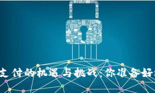 韩国加密货币支付的机遇与挑战：你准备好迎接未来了吗？