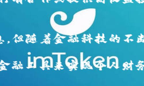 t p钱包会产生利息吗/t p钱包会产生利息吗   
数字钱包,利息,金融科技/guanjianci

引言：数字钱包和利息的迷思  
在现代金融科技快速发展的背景下，数字钱包的使用逐渐普及。然而，许多人仍然对数字钱包的功能和潜在收益感到困惑。尤其是关于如何通过使用钱包来获得利息的问题，往往令人感到困惑。在这篇文章中，我们将深入探讨数字钱包是否会产生利息的问题，并为你提供更全面的理解。

数字钱包是什么？  
数字钱包，简单来说就是一种电子工具，可以帮助用户存储和管理他们的数字资产，包括货币、信用卡信息、商家积分等等。随着短距离支付和线上购物的普及，数字钱包的功能也逐渐扩展，从基本的支付工具变成了人们日常生活中不可或缺的一部分。常见的数字钱包包括支付宝、微信支付、Apple Pay等。

利息的基本概念  
在深入讨论之前，首先我们需要了解利息的基本概念。利息是借贷关系中使用金钱的成本，通常以一定的百分比形式表现。它可以通过两种方式产生：一是存款利息，当你把钱存入银行时，银行会按一定的利率支付给你利息；二是贷款利息，你借钱给别人时会要求对方支付的利息。

数字钱包与传统银行的比较  
很多人会把数字钱包和传统银行进行比较，尤其是在利息方面。传统的银行账户通常会根据存款金额支付一定比例的利息，这使得存款者可以通过存款来实现资产增值。而数字钱包在这方面则存在一些差异。大多数数字钱包并不支持存款利息的产生，因为它们更多的是作为支付和转账的工具，并不具备银行的存款功能。

利息产生的条件  
要让资产产生利息，首先需要有一种资金存放的方式，也就是通常所说的“存款”。如果你想要通过数字钱包获得利息，那么首先要确定你的数字钱包是否具备相关的功能。某些高端的数字钱包或金融科技公司，可能会与传统银行联名合作，允许用户将钱包中的资金转存到一个利息账户中，进而获得利息。

现实中的例子  
比如说，有些虚拟银行或金融科技公司提供与数字钱包结合的高收益存款计划。用户可以将钱包中的一部分资金转入这些高收益账户，从而获得更高的利息。此类服务通常要求较高的最低存款金额，且利息利率也会随市场波动而波动。这意味着，尽管数字钱包本身可能不产生利息，但通过用户的聪明操作与合适的工具组合，仍然可以实现资金的增值。

未来的金融科技发展  
随着金融科技的进一步发展，数字钱包的功能将不断提升，可能会有更多与传统银行的合作出现。这意味着未来可能会有越来越多的数字钱包提供类似于存款账户的利息功能。用户在挑选数字钱包时，也许可以关注他们提供的增值服务，例如利息账户、投资选择等，以实现更好的资金管理。 

如何选择合适的数字钱包？  
选择一个合适的数字钱包不仅取决于其基本支付功能，还需考虑其增值服务，比如是否提供利息、投资渠道等。如果你希望通过数字钱包来产生利息，选择那种和银行有合作或提供高收益投资机会的数字钱包，会是一个不错的选择。同时，了解不同钱包的费用结构和使用限制，也是选择时不可忽视的事项。

总结：数字钱包可以产生利息吗？  
那么，回到最初的问题：“数字钱包可以产生利息吗？”答案是取决于你选择的具体钱包和其提供的相关服务。虽然大多数个人用户常用的数字钱包并不直接产生利息，但随着金融科技的不断进步，未来这一现象有可能会发生变化。通过与银行的结合，数字钱包可能会提供更多利息收益的选择，帮助用户更好地管理财富。

无论如何，选择数字钱包时，大家都应保持警惕，了解产品本身。希望这篇文章能够帮助你更清楚地了解数字钱包与利息之间的关系，以及如何更好地利用这些现代金融工具来实现个人财务目标。