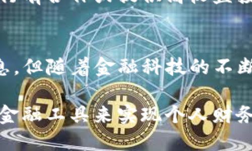 t p钱包会产生利息吗/t p钱包会产生利息吗   
数字钱包,利息,金融科技/guanjianci

引言：数字钱包和利息的迷思  
在现代金融科技快速发展的背景下，数字钱包的使用逐渐普及。然而，许多人仍然对数字钱包的功能和潜在收益感到困惑。尤其是关于如何通过使用钱包来获得利息的问题，往往令人感到困惑。在这篇文章中，我们将深入探讨数字钱包是否会产生利息的问题，并为你提供更全面的理解。

数字钱包是什么？  
数字钱包，简单来说就是一种电子工具，可以帮助用户存储和管理他们的数字资产，包括货币、信用卡信息、商家积分等等。随着短距离支付和线上购物的普及，数字钱包的功能也逐渐扩展，从基本的支付工具变成了人们日常生活中不可或缺的一部分。常见的数字钱包包括支付宝、微信支付、Apple Pay等。

利息的基本概念  
在深入讨论之前，首先我们需要了解利息的基本概念。利息是借贷关系中使用金钱的成本，通常以一定的百分比形式表现。它可以通过两种方式产生：一是存款利息，当你把钱存入银行时，银行会按一定的利率支付给你利息；二是贷款利息，你借钱给别人时会要求对方支付的利息。

数字钱包与传统银行的比较  
很多人会把数字钱包和传统银行进行比较，尤其是在利息方面。传统的银行账户通常会根据存款金额支付一定比例的利息，这使得存款者可以通过存款来实现资产增值。而数字钱包在这方面则存在一些差异。大多数数字钱包并不支持存款利息的产生，因为它们更多的是作为支付和转账的工具，并不具备银行的存款功能。

利息产生的条件  
要让资产产生利息，首先需要有一种资金存放的方式，也就是通常所说的“存款”。如果你想要通过数字钱包获得利息，那么首先要确定你的数字钱包是否具备相关的功能。某些高端的数字钱包或金融科技公司，可能会与传统银行联名合作，允许用户将钱包中的资金转存到一个利息账户中，进而获得利息。

现实中的例子  
比如说，有些虚拟银行或金融科技公司提供与数字钱包结合的高收益存款计划。用户可以将钱包中的一部分资金转入这些高收益账户，从而获得更高的利息。此类服务通常要求较高的最低存款金额，且利息利率也会随市场波动而波动。这意味着，尽管数字钱包本身可能不产生利息，但通过用户的聪明操作与合适的工具组合，仍然可以实现资金的增值。

未来的金融科技发展  
随着金融科技的进一步发展，数字钱包的功能将不断提升，可能会有更多与传统银行的合作出现。这意味着未来可能会有越来越多的数字钱包提供类似于存款账户的利息功能。用户在挑选数字钱包时，也许可以关注他们提供的增值服务，例如利息账户、投资选择等，以实现更好的资金管理。 

如何选择合适的数字钱包？  
选择一个合适的数字钱包不仅取决于其基本支付功能，还需考虑其增值服务，比如是否提供利息、投资渠道等。如果你希望通过数字钱包来产生利息，选择那种和银行有合作或提供高收益投资机会的数字钱包，会是一个不错的选择。同时，了解不同钱包的费用结构和使用限制，也是选择时不可忽视的事项。

总结：数字钱包可以产生利息吗？  
那么，回到最初的问题：“数字钱包可以产生利息吗？”答案是取决于你选择的具体钱包和其提供的相关服务。虽然大多数个人用户常用的数字钱包并不直接产生利息，但随着金融科技的不断进步，未来这一现象有可能会发生变化。通过与银行的结合，数字钱包可能会提供更多利息收益的选择，帮助用户更好地管理财富。

无论如何，选择数字钱包时，大家都应保持警惕，了解产品本身。希望这篇文章能够帮助你更清楚地了解数字钱包与利息之间的关系，以及如何更好地利用这些现代金融工具来实现个人财务目标。