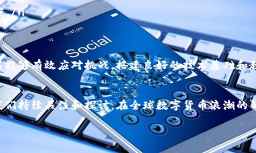 中非加密货币（Central African Republic Cryptocurrency）是中非共和国推出的一种数字货币，旨在促进该国的经济发展和金融包容性。这种货币的引入与全球范围内对加密货币越来越高的关注度和接受度密切相关，尤其是在一些传统金融体系薄弱或不完善的国家。

中非加密货币的背景
中非共和国，这个位于非洲中心地带的国家，面临着许多经济和社会挑战，包括高失业率、贫困与基础设施落后等问题。由于经济体系的脆弱和外部压力，中非政府开始寻求创新的方法来激活经济，吸引外资。对此，将目光投向区块链技术和加密货币，成为了一种抵御经济危机的新尝试。

中非加密货币的定义
中非加密货币，通常被称为“中非金融币”（Crypto Central African Franc, CCAFr），是一种旨在促进国家经济发展的数字货币。这种货币不仅仅是虚拟货币，而是国家法律支持的工具，赋予其更为正式和广泛的使用基础。用户可以通过这种货币进行常规交易，投资，甚至储蓄，从而打破传统金融界限，促进金融地址的普及。

中非加密货币的目标与优势
中非加密货币的推出并非偶然，它背后的目标十分明确：希望通过全新的金融工具，来提高人民的生活水平。从宏观角度来看，希望通过加密货币的使用来吸引外资、促进贸易。具体来说，这种货币的优势主要体现在以下几个方面：

ul
    listrong金融包容性：/strong中非共和国的许多居民没有接触到传统银行服务，而加密货币的出现可以让更多人参与到经济活动中。/li
    listrong成本效率：/strong数字货币的交易成本相对较低，可以使微小交易成为可能，从而推动小型企业的发展。/li
    listrong透明度与安全性：/strong区块链技术的透明性确保交易记录公开、可追溯，这有助于减少腐败和欺诈行为。/li
/ul

中非加密货币的潜在挑战
尽管中非加密货币拥有雄心勃勃的目标和众多优势，但在实现这些目标的过程中仍面临许多挑战。其中包括：

ul
    listrong技术基础设施不足：/strong中非共和国在网络连接和金融技术基础设施方面的不足，可能限制了加密货币的普及。/li
    listrong政治和经济稳定性：/strong地区冲突和政府的不稳定可能会降低国际社会对该项目的信任，从而影响外资的流入。/li
    listrong公众认知与教育：/strong从未接触过加密货币的民众，需要进行大量的教育与宣传，以提升他们对新经济工具的理解和接受度。/li
/ul

中非加密货币的未来前景
尽管面临挑战，但中非加密货币的未来仍然充满希望。随着全球对加密货币的认可度日益上升，这也为中非共和国提供了新的战略机遇。如果能够有效应对挑战，搭建良好的技术基础和教育体系，中非加密货币或将成为国家经济的一个新引擎，推动创新与增长。

总结
中非加密货币不仅仅是一个金融工具，更是一种可能改变民众生活的新希望。尽管当前的挑战众多，但它所蕴含的可能性和变化潜力，值得我们持续关注和探讨。在全球数字货币浪潮的背景之下，中非加密货币的实践与探索也许能够为其他面临类似困境的国家提供有益的借鉴。 

通过这样的方式，中非加密货币不仅能够促进国家的经济发展，而且也可以为千千万万普通民众的生活带来积极影响。