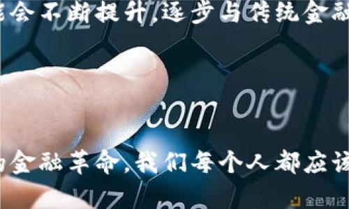 加密货币浪潮：投资还是投机？你的钱真的安全么？
keywords加密货币, 投资, 安全/keywords

引言
随着比特币和以太坊等加密货币的崛起，全球金融市场经历了一场翻天覆地的变革。曾经被视为边缘现象的数字货币，如今已经成为投资者和金融机构争相追逐的热点。然而，在这股波澜壮阔的浪潮中，投资者们却面临着一个至关重要的问题：这是一个稳定的投资机会，还是一场疯狂的投机游戏？同时，伴随着数字资产的兴起，安全性也成为了亟待解决的重要议题。本文将在这个复杂多变的环境中深入探讨加密货币的本质，并帮助你找到在这场浪潮中生存和发展的方法。

加密货币究竟是什么？
在讨论加密货币之前，首先需要澄清它的定义。加密货币是一种利用密码学进行安全验证和交易的数字资产。不同于传统货币，它不依赖中央银行或政府发行，而是基于区块链技术，确保交易的透明性和不可篡改性。这种去中心化的特性使得加密货币能够跨越国界，在全球范围内进行交易。

比特币是最早也是最著名的加密货币，诞生于2009年。随着技术的不断发展，越来越多的数字货币如雨后春笋般涌现，像是以太坊、莱特币等，纷纷在市场上争夺一席之地。这些加密货币不仅方便了人们的交易，还为一些创新的金融应用铺平了道路，例如智能合约和去中心化金融（DeFi）等。

投资机会还是投机行为？
加密货币的波动性使得它成为一个极具吸引力的投资标的。许多人在2020至2021年这段时间经历了数倍的投资回报，而在其背后，市场的狂热氛围和大量资金的涌入却让人不得不深思：这到底是聪明的投资还是无畏的赌博？

从投资的角度来看，确实存在一些值得注意的逻辑。首先，数字货币在金融体系中的地位正在逐渐上升，越来越多的机构和企业开始接受比特币等加密货币作为支付方式。其次，有限的供应量使得比特币等一些加密货币的价值在理论上有一定的支撑。然而，另一方面，市场的不稳定性和缺乏监管也意味着投资风险相当巨大。很多人在面对瞬息万变的市场时，常常会做出情绪化的决策，导致资金的重大损失

安全性：你的投资真的安全么？
在加密货币的世界里，安全是一个绝对不容忽视的话题。纵然区块链技术以其透明性和不可篡改性而受到青睐，但很多投资者仍在网络安全和私钥保护中遭遇了重大的损失。根据统计，近年来加密货币欺诈和黑客攻击事件频频出现，数以亿计的资产在这场没有硝烟的战争中消失无踪。

那么，投资者该如何保护自己的数字资产呢？首先，使用硬件钱包存储加密货币是个不错的选择，因为它们设置了物理隔离，更加安全。其次，要定期更新密码并启用双重认证等安全措施，尽量减少被盗的风险。同时，切记不要轻易相信那些 promises 高额回报的投资项目，通常背后隐藏着巨大的陷阱。

总结：如何在加密货币浪潮中立足？
在这场加密货币浪潮中，每位投资者都应该认真思考自己的投资策略与风险承受能力。无论是选择短线交易，还是长期持有，都需要根据自身的情况做出明智的决策。除了对技术和市场的了解，保持冷静的心态与明确的目标同样重要。

未来的金融市场是否会因为加密货币而改变，一切尚未可知。然而，如果你想要乘坐这趟数字金融的快车，了解其背后的逻辑、保持警惕并做好准备，无疑将使你在这场激烈的博弈中占得先机。

展望未来：加密货币的潜力与挑战
随着越来越多的国家和机构开始重视数字货币，对加密货币的研究与应用也逐渐深入。尤其是在政策上，一些地方正在尝试设立数字货币的监管框架，以确保市场的健康发展。从长远来看，加密货币在金融系统中的地位可能会不断提升，逐步与传统金融融合。

与此同时，加密货币也面临着前所未有的挑战。不仅要对抗政策变化所带来的不确定性，还需要应对市场竞争的加剧。未来，也许会有更多的优质项目诞生，真正实现数字资产的价值与流通。

结语
加密货币浪潮是一场充满可能性与挑战的旅程。无论你是投资新手还是经验丰富的市场老手，都不能忽视风险的存在。希望本文能帮助你理解加密货币背后的各个层面，让你的投资之路更为平稳。毕竟，面对这场风起云涌的金融革命，我们每个人都应该清醒坚定，迎接属于自己的数字未来。
