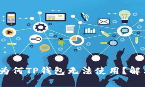  华为手机：为何TP钱包无法使用？解决方案揭秘！