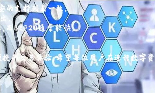 在将TP钱包中的资金充值到币安（Binance）时，选择正确的区块链网络非常关键。以下是相关信息的详细介绍：

理解TP钱包与币安的关系
TP钱包是一款流行的数字货币钱包，支持多种加密货币的存储和交易。币安则是全球最大的加密货币交易平台之一，为用户提供各种数字资产的交易服务。要把TP钱包中的资产转移到币安平台，用户需选择合适的区块链网络，以确保交易的顺利进行。

选择正确的链：为什么重要？
选择正确的链影响着转账的速度、手续费及安全性。不同的链有不同的特性和费用结构，一旦选择错误，不仅可能导致资产损失，还可能造成时间和经济上的浪费。因此，了解和掌握如何在TP钱包与币安之间进行转账是每个投资者必须要面对的挑战。

TP钱包支持的链类型
TP钱包本身支持多种区块链，有些是以太坊网络，有些则基于链上公链如小蚁链等。具体支持的链类型，用户可以在TP钱包的相关资料中找到详细信息。通常在使用ERC20、BEP20等标准的资产进行充值时，币安也会相应支持这些链。

如何选择链：操作步骤
在TP钱包中，你需要采取以下步骤来完成转账：
1. **确定资产类型**：首先，你需要明确你想要转移哪种数字资产（例如，USDT、ETH等），这将决定你选择的链。
2. **检查币安支持的链**：在币安的充值页面，选择你希望充值的资产，并确认币安支持的链（如BEP20, ERC20等）。
3. **进行转账**：在TP钱包中，找到你希望转出的资产，选择适当的链进行转账。在币安充值页面，获取充值地址，并将其粘贴到TP钱包的转账地址处。
4. **确认交易信息**：在确认所有信息无误后，提交转账请求。记得保存交易回执，以备后用。

充值过程中的常见问题
在使用TP钱包充值到币安的过程中，常见的问题往往和选择链、手续费、交易确认时间等相关。
1. **选择错误的链**：如果选择不支持的链，资金可能会丢失，无法找回。因此，务必确保链的选择与币安的支持列表一致。
2. **手续费问题**：不同链的手续费相差较大，仔细考虑哪种链更为合适，可以帮助你节省不必要的支出。
3. **确认时间**：根据所选链的不同，确认时间也会有所不同。对于ERC20链，可能需要一些时间来确认，而BEP20通常较快。

结论：做好准备，成功转账
通过合理选择链和理解充值过程，用户将能够高效地将TP钱包中的资产成功转移到币安，并享受更为便捷的交易体验。希望每位用户在进行数字资产的转账时，都能认真查阅相关信息，做出明智的选择，从而保驾护航自己的投资之路。

以上是将TP钱包资金充值到币安时需要注意的链选择问题的详细分析和指导，希望对你有所帮助！