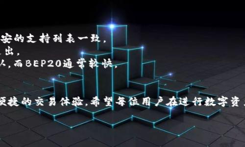 在将TP钱包中的资金充值到币安（Binance）时，选择正确的区块链网络非常关键。以下是相关信息的详细介绍：

理解TP钱包与币安的关系
TP钱包是一款流行的数字货币钱包，支持多种加密货币的存储和交易。币安则是全球最大的加密货币交易平台之一，为用户提供各种数字资产的交易服务。要把TP钱包中的资产转移到币安平台，用户需选择合适的区块链网络，以确保交易的顺利进行。

选择正确的链：为什么重要？
选择正确的链影响着转账的速度、手续费及安全性。不同的链有不同的特性和费用结构，一旦选择错误，不仅可能导致资产损失，还可能造成时间和经济上的浪费。因此，了解和掌握如何在TP钱包与币安之间进行转账是每个投资者必须要面对的挑战。

TP钱包支持的链类型
TP钱包本身支持多种区块链，有些是以太坊网络，有些则基于链上公链如小蚁链等。具体支持的链类型，用户可以在TP钱包的相关资料中找到详细信息。通常在使用ERC20、BEP20等标准的资产进行充值时，币安也会相应支持这些链。

如何选择链：操作步骤
在TP钱包中，你需要采取以下步骤来完成转账：
1. **确定资产类型**：首先，你需要明确你想要转移哪种数字资产（例如，USDT、ETH等），这将决定你选择的链。
2. **检查币安支持的链**：在币安的充值页面，选择你希望充值的资产，并确认币安支持的链（如BEP20, ERC20等）。
3. **进行转账**：在TP钱包中，找到你希望转出的资产，选择适当的链进行转账。在币安充值页面，获取充值地址，并将其粘贴到TP钱包的转账地址处。
4. **确认交易信息**：在确认所有信息无误后，提交转账请求。记得保存交易回执，以备后用。

充值过程中的常见问题
在使用TP钱包充值到币安的过程中，常见的问题往往和选择链、手续费、交易确认时间等相关。
1. **选择错误的链**：如果选择不支持的链，资金可能会丢失，无法找回。因此，务必确保链的选择与币安的支持列表一致。
2. **手续费问题**：不同链的手续费相差较大，仔细考虑哪种链更为合适，可以帮助你节省不必要的支出。
3. **确认时间**：根据所选链的不同，确认时间也会有所不同。对于ERC20链，可能需要一些时间来确认，而BEP20通常较快。

结论：做好准备，成功转账
通过合理选择链和理解充值过程，用户将能够高效地将TP钱包中的资产成功转移到币安，并享受更为便捷的交易体验。希望每位用户在进行数字资产的转账时，都能认真查阅相关信息，做出明智的选择，从而保驾护航自己的投资之路。

以上是将TP钱包资金充值到币安时需要注意的链选择问题的详细分析和指导，希望对你有所帮助！