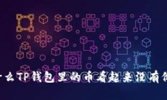 为什么TP钱包里的币看起来