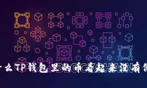 为什么TP钱包里的币看起来没有价值？