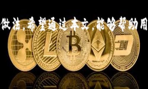 对比与挑战：为什么TP钱包薄饼奖励需要批准？

TP钱包, 薄饼, 奖励/guanjianci

引言

在数字货币日益发展的今天，许多投资者和用户对各种钱包和代币的关注度出乎意料的高。尤其是在TP钱包中，薄饼（也称为PancakeSwap的代币）作为其一项重要功能，吸引了不少用户的眼球。然而，最近一段时间内，关于薄饼奖金需要批准的问题引起了多方讨论。这背后的原因不仅仅关乎技术和安全性，更涉及到用户体验、政策法规等多个层面。本文将深入探讨这个问题，帮助用户更好地理解TP钱包薄饼奖励的批准机制以及其背后的种种考量。

薄饼奖励的基本概念

在讨论TP钱包薄饼需要批准的原因之前，首先我们要了解薄饼的基本概念和功能。薄饼实际上是PancakeSwap中的代币，这一去中心化交易平台通过流动性挖矿、交易手续费等方式，为用户带来潜在的收益。用户在该平台上提供流动性，或者进行交易，可以获得相应的薄饼奖励。

薄饼的奖励机制设计得非常灵活，用户只需参与到流动性池或其他相关活动中，就能享受代币的分红。这种激励机制无疑推动了更多用户的参与热情，但相应地也增加了管理的复杂性。

批准机制的必要性

那么，为什么需要对薄饼奖励进行批准呢？这主要源于安全性考量和金融合规的需要。

h41. 防止欺诈行为/h4

在区块链的世界里，安全性无疑是用户最为关心的问题之一。若薄饼奖励的发放不经过批准，稍有不慎，就可能导致一些恶意用户通过技术手段篡改交易数据，进而骗取不当利益。使用审批机制，能够有效地确保每笔奖励的发放都是经过严格审核的，从而降低风险。

h42. 法规和政策合规/h4

随着区块链行业的逐渐壮大，越来越多的国家开始对数字货币施加监管。从合规的角度来看，TP钱包和PancakeSwap需要遵循一些基本的法律法规。给予薄饼奖励的批准，不仅是保障用户合法权益的举措，也有助于平台自身保护，在合规的框架内运作。

用户体验与风控的平衡

实施批准机制虽然增加了一定的步骤，但从长远来看，这也是为了提升用户体验和降低风险之间的平衡。

h41. 质量保证/h4

在区块链应用中，用户时常面临着信息不对称的问题。所有奖励经过批准，可以有效保证奖励的公平性和透明度，让用户能够更有信心地参与流动性挖矿和交易，从而提高平台的用户黏性。

h42. 透明度与信任/h4

使用批准机制后，薄饼奖励的发放过程变得更透明，用户能够实时了解各个奖励的发放情况。透明度能够在用户和平台之间建立更高的信任感，从而促进平台的整体发展。

薄饼奖励与TP钱包的未来

在技术不断进步的背景下，TP钱包和薄饼的未来充满了无限可能。随着用户量的增长，TP钱包可能会推出更加灵活和创新的奖励机制。在这个过程中，如何保持安全与合规，如何提升用户体验，将是未来发展的关键所在。

h41. 智能合约的/h4

未来TP钱包可能会考虑进一步其智能合约，从而简化薄饼奖励的批准流程，即使在保障安全的前提下，也能让用户快速获得奖励。这将是技术和用户体验的双赢。

h42. 多元化的流动性激励/h4

随着数字经济的不断发展，用户的需求也变得愈加多样化。TP钱包或许会根据用户的不同需求，推出切合实际的多元化流动性激励方案，吸引更多用户参与到薄饼的相关活动中。

结语

总之，TP钱包薄饼的奖励需要批准，这是为了确保用户的安全和公平，也是合规运营的重要手段。虽然这样的机制可能使得过程变得稍微复杂，但从用户的整体体验和平台的长期发展来看，这必然是一个积极的做法。希望通过本文，能够帮助用户更好地理解这一机制，进而在区块链的世界中做出更加明智的决策。

无论你是关注薄饼奖励的投资者，还是对TP钱包的新用户，相信了解了这些内容后，你都能更自信地在这个充满机会与挑战的领域中探索。未来的数字货币世界，将因你们的参与而更加丰富多彩。