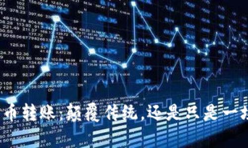 加密货币转账：颠覆传统，还是只是一场噱头？