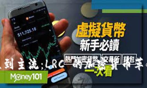 从小众到主流：LRC 的加密货币革命之旅