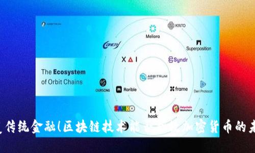 颠覆传统金融！区块链技术能否拯救加密货币的未来？