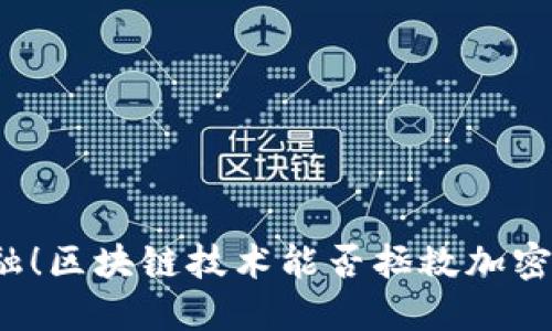颠覆传统金融！区块链技术能否拯救加密货币的未来？
