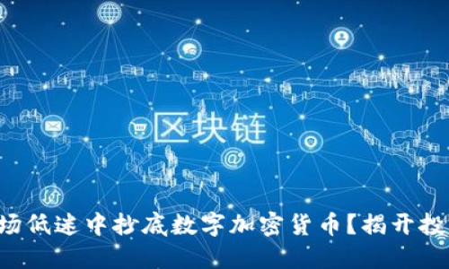 如何在市场低迷中抄底数字加密货币？揭开投资的秘密！