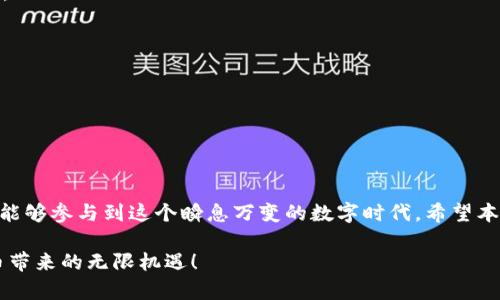   告别复杂，轻松将TP钱包转入以太坊链！ / 
 guanjianci TP钱包,以太坊,转账 /guanjianci 

引言：数字资产管理的新时代
随着数字货币的快速发展，越来越多的人选择使用各种钱包来管理自己的资产。在众多选择中，TP钱包以其安全性和便利性脱颖而出。然而，许多用户在将资产转入以太坊链时，可能会感到困惑。面对技术的挑战，我们需要一种简单且明了的方法来实现这一过程。本文旨在为您提供详细的步骤指导，帮助您顺利在TP钱包中转入以太坊链，开启数字资产管理的新篇章。

TP钱包简介
TP钱包是一款支持多链的数字钱包，能够让用户管理多种加密货币。它的界面友好，功能全面，适合不同层次的用户。无论您是初学者还是资深用户，TP钱包都能够提供优质的使用体验。同时，它支持与去中心化应用（dApp）的互动，使得用户在参与DeFi、NFT等新兴领域时更加方便。

为什么选择将资产转入以太坊链？
以太坊作为第二大加密货币网络，以其智能合约和去中心化应用的支持而广受欢迎。将资产转入以太坊链，您可以参与更多的项目、享受更丰富的交易体验。同时，以太坊的生态系统不断扩展，新的机会与应用不断涌现。对于投资者来说，把握这些机遇不仅能够增加资产的流动性，还可以寻求更多的盈利机会。

准备工作：确保您拥有安全的环境
在进行任何转账操作之前，请确保您的TP钱包已经更新至最新版本，并做好安全防护工作。例如，确保您在安全的网络环境下进行操作，防止钓鱼攻击。此外，备份您的钱包助记词和私钥，以便在需要时能够恢复钱包。

如何将TP钱包的数字资产转入以太坊链
接下来，我将为您详细介绍将资产转入以太坊链的具体步骤。请按部就班操作，以确保顺利完成转账。

h4步骤一：打开TP钱包/h4
首先，打开TP钱包应用程序并登录您的账户。如果您尚未注册，请先创建一个钱包账户。

h4步骤二：选择资产/h4
在主界面中，找到您希望转入以太坊链的数字资产。点击该资产，进入资产详情页面。

h4步骤三：发起转账/h4
在资产详情页面，找到“转账”或“发送”按钮。点击后，您将被要求输入接收地址。此时，请确保您已经获得正确的以太坊接收地址。您可以从其相应的钱包或交易所中复制接收地址，避免手动输入导致的错误。

h4步骤四：填写金额/h4
输入您希望转入以太坊链的金额，确认所填金额符合您的资金状况。此外，务必注意可能的转账费用，确保您有足够的余量来覆盖费用。

h4步骤五：确认交易信息/h4
在确认页面，检查您的转账信息是否正确，包括接收地址和转账金额。这是一个重要的步骤，任何错误都可能导致资产损失。

h4步骤六：完成转账/h4
确认无误后，点击“确认”或“发送”按钮，完成转账操作。在此之前，您可能需要输入钱包的交易密码，保证安全性。转账完成后，您将在TP钱包中看到一条交易记录，您也可以通过区块链浏览器查看您的交易状态。

交易后的注意事项
转账完成后，请注意以下几个方面。

h4确认交易状态/h4
通过区块链浏览器，您可以输入您的以太坊地址，查看转账状态。这个过程可能需要几分钟到几小时不等，具体取决于网络拥堵情况。

h4注意安全问题/h4
随着数字资产的普及，安全问题愈发突出。确保您使用强密码，定期更新安全设置。同时，保持助记词和私钥的私密性，避免泄露。

常见问题解答
h41. 如果转账失败怎么办？/h4
首先，检查您的网络连接和钱包设置，确保没有操作错误。如果您确认没有问题，您可以尝试重新发送交易。同时，注意查看TP钱包的公告，以获取可能的维护信息。

h42. 转账费用怎么计算？/h4
转账费用主要由以太坊网络的拥堵程度决定。通常，您可以在钱包中看到当前的推荐费用，您可以选择更高的费用以加速交易处理。

h43. 转账后如何查看我的资产？/h4
在TP钱包中，您可以通过主界面查看您的所有资产。只需选择以太坊链，就能看到转入的资产。

总结：顺畅转账，实现数字资产自由
将资产转入以太坊链的过程实际上并不复杂，但需要认真对待每一个步骤，确保信息的准确无误。TP钱包为用户提供了安全且多元化的资产管理体验，让更多人能够参与到这个瞬息万变的数字时代。希望本文能够解答您的疑问，助您在加密货币的旅程中，顺利前行，开创新的可能。

无论您是新手还是老手，灵活运用TP钱包和以太坊链，将让您在数字资产的世界中更加自如地探索与创造。希望您在未来的操作中，能够事半功倍，享受数字货币带来的无限机遇！