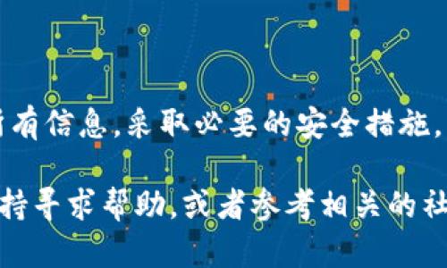 为了回答您关于TP钱包如何将钱转入的问题，我们首先要理解TP钱包的基本功能和使用方法。TP钱包是一种支持多种数字货币的智能钱包，用户可以通过该平台进行交易、存储以及管理各种数字资产。下面，我将为您详细介绍在TP钱包中如何将资金转入。

1. 注册和设置TP钱包
在将钱转入TP钱包之前，您需要先注册一个TP钱包账号。您可以通过TP钱包的官方网站或相应的移动应用程序进行注册。

注册的过程通常包括提供基本信息，设置密码以及验证身份。请确保使用强密码，以保护您的钱包安全。

2. 选择适合的充值方式
TP钱包允许用户通过多种方式进行充值，通常包括：
ul
li通过银行转账/li
li通过信用卡或借记卡/li
li通过其他钱包转账/li
li通过数字货币交易所转账/li
/ul
您可以根据自己的实际情况选择合适的充值方式。如果您有现成的数字货币如以太坊（ETH）或比特币（BTC），使用其他钱包转账会是一个快速的选择。

3. 生成充值地址
无论您选择何种充值方式，都会在TP钱包中生成一个独特的充值地址。这一步非常重要，因为所有转账资金都需要发送到这个地址。

在TP钱包的界面上，您通常可以找到“充值”或“接收”选项。点击进入后，TP钱包将显示您的钱包地址。请仔细复制这个地址，确保没有遗漏任何字符。

4. 进行转账
现在，您可以根据选择的充值方式进行资金转账。如果您是通过银行转账，依照TP钱包提供的银行信息填写相应的转账单。如果是通过信用卡或其他数字钱包，按照指示完成支付流程。

需要注意的是，不同的转账方式可能会有不同的处理时间。银行转账可能需要几天，而数字货币转账则通常是几分钟到几小时不等。

5. 确认转账状态
一旦您完成转账，您可以在TP钱包的界面上检查到账状态。通常，您会在钱包的余额中看到转入的资金。如果没有，耐心等待一段时间，或联系TP钱包的客户支持进行查询。

6. 了解交易费用
在进行转账时，请务必留意交易费用。不同的充值方式可能收取不同的费用，还有可能根据网络拥堵情况而变化。确保在进行转账时，已充分了解这些费用，以避免不必要的损失。

7. 安全性与风险管理
在使用TP钱包过程中，安全始终是要放在第一位的。请定期更改您的登录密码，并启用双重认证（2FA），以增加账户的安全性。

此外，保留一个备份也是非常必要的。定期将钱包的私钥、助记词等信息备份到安全的地方，以防丢失。

总结
将钱转入TP钱包是一个相对简单的过程，只需遵循以上步骤，您就能够轻松完成充值。在操作时，确保仔细检查所有信息，采取必要的安全措施，以保障您的资产安全。

希望以上信息能够对您有所帮助，让您在使用TP钱包时更加顺利。如果您还有其他问题，不妨向TP钱包的官方支持寻求帮助，或者参考相关的社区讨论。