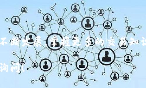 要在TP钱包中出售Kishu币，您可以按照以下步骤进行操作。请注意，操作前确保您已经下载并安装了TP钱包，并且您的钱包已成功创建并备份。

步骤一：打开TP钱包
首先，打开您设备上的TP钱包应用。如果您尚未登录，输入您的密码进行访问。

步骤二：查找Kishu币
在钱包首页，您会看到您的资产列表。向下滚动，寻找Kishu币（KISHU）。如果您未能在列表中找到，请尝试使用搜索功能或者确保您已正确添加了Kishu币。

步骤三：进入Kishu币详情页面
点击Kishu币图标，进入其详细页面。在这里，您可以看到有关Kishu币的当前余额、价格与其他相关信息。

步骤四：选择出售选项
在Kishu币的详细页面，寻找“出售”或“交易”按钮。这一选项通常会以明显的方式显示，以便用户可以轻松找到。点击该按钮后，您将进入交易页面。

步骤五：输入出售数量
在交易页面中，您需要输入您想出售的Kishu币数量。请注意，确保输入的数量不超过您拥有的余额。此外，根据市场变化，您也可能需要查看当前的市场价格，以便决定出售的数量。

步骤六：确认交易
输入完出售数量后，您会看到一个摘要页面，上面包含您要出售的币种、数量及交易费用等信息。请仔细检查这些信息，以确保一切正确无误。确认后，点击“确认”或“出售”按钮进行交易。

步骤七：完成交易并检查余额
完成交易后，系统会给您一个交易确认信息。您可以在此页面查看交易状态。如果交易成功，您的Kishu币将减少，相应的法定货币或其他加密货币会添加到您的余额中。

步骤八：提款到法定货币
如果您希望将出售得到的资产转为法定货币，可以选择提现功能。前往钱包的“资产”页面，在相应的法定货币部分进行提现操作。按照提示填写相关信息，包括提现金额和支付方式。

小贴士与注意事项
在进行Kishu币出售交易时，有几个小贴士需要注意：
ul
    li保持警惕，确保您的TP钱包是最新版本，并启用所有安全功能，如两步验证。/li
    li在出售Kishu币之前，建议您先了解市场动态，选择最佳的出售时机。/li
    li交易期间，请留意手续费和交易限制，确保您能接受这些成本。/li
/ul

通过上述步骤，您应该能够顺利地在TP钱包中出售Kishu币。随着加密市场的不断发展，掌握更多的交易知识将有利于您在这个领域中获得更多收益。

希望以上信息对您有所帮助！如果对TP钱包或Kishu币还有其他疑问，请随时询问！