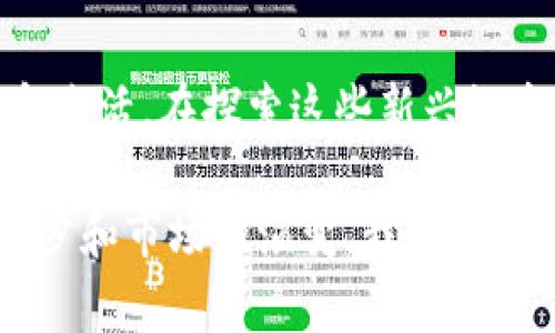 数字货币和加密货币是当前金融科技领域中备受关注的两大概念。虽然这两个术语经常被交替使用，但它们之间存在一些重要的区别和联系。下面将对这两个概念进行详细的解释，说明它们的特点、用途以及未来的发展趋势。

什么是数字货币？
数字货币是指以数字形式存在的货币，通常不依赖于传统的实物形式，如纸币或硬币。它可以是法定货币的数字版本，比如中央银行所发行的数字货币（CBDC），也可以是私营公司发行的数字代币。在数字货币的交易过程中，所有的交易记录都可以通过电子方式进行验证和记录，从而提高了交易的效率。

数字货币的特点
数字货币的一些主要特点包括：
ul
    listrong无物理形式：/strong数字货币完全存在于电子环境中，如网上银行账户或电子钱包中。/li
    listrong便捷性：/strong用户可以通过手机、电脑等设备随时随地进行交易，大大提高了交易的便利性。/li
    listrong低交易成本：/strong与传统银行系统相比，数字货币的交易费用通常较低，尤其是在跨境交易方面。/li
    listrong去中心化：/strong某些数字货币不依赖于中央银行或其他金融机构，而是基于区块链技术，实现去中心化的交易验证。/li
/ul

什么是加密货币？
加密货币是一种特殊类型的数字货币，它利用密码学原理来实现安全性和隐私保护。最著名的加密货币是比特币（Bitcoin），它诞生于2009年，开创了区块链技术的先河。加密货币不仅是数字货币，它还具有去中心化、不可篡改和匿名性等独特的属性。

加密货币的特点
加密货币的一些关键特点包括：
ul
    listrong基于区块链技术：/strong加密货币通常在区块链上进行交易，确保了交易的安全性和透明度。/li
    listrong不可篡改性：/strong一旦交易记录被添加到区块链中，这些记录就无法被更改或删除，增加了交易的可信度。/li
    listrong匿名性：/strong许多加密货币允许用户进行相对匿名的交易，保护用户的隐私。/li
    listrong市场波动性：/strong加密货币的价格通常剧烈波动，这吸引了投资者和投机者的关注，但也增加了风险。/li
/ul

数字货币与加密货币的关系
虽然数字货币和加密货币有相似之处，但它们并不是完全相同的。所有的加密货币都是数字货币，但并非所有的数字货币都是加密货币。数字货币可能并不完全依赖于区块链技术，尤其是中央银行数字货币（CBDC），它们依然由中央机构控制。而加密货币则是完全去中心化的，交易过程由网络中的节点进行验证，用户之间的交易无需传统银行的介入。

数字货币和加密货币的用途
数字货币和加密货币在现代金融系统中扮演着越来越重要的角色。它们的用途包括：
ul
    listrong支付手段：/strong数字货币可以用作购买商品和服务的支付方式，加密货币越来越多地被商家所接受。/li
    listrong投资工具：/strong加密货币的高波动性使其成为了一种投资工具，吸引了许多投资者的兴趣。/li
    listrong跨境交易：/strong数字货币能够促进更快速的跨境交易，有助于减轻传统银行的繁琐程序和高额费用。/li
    listrong价值储存：/strong某些加密货币被视为对抗通货膨胀的工具，例如许多人将比特币视为“数字黄金”。/li
/ul

数字货币和加密货币的挑战
尽管数字货币和加密货币具有许多潜在的好处，但仍面临着一些挑战。
ul
    listrong监管问题：/strong由于数字货币和加密货币的去中心化特性，各国的监管机构在如何管理和规范其使用方面仍存在较大分歧。/li
    listrong安全性问题：/strong加密货币交易通常是不可逆的，因此黑客攻击和欺诈行为可能给用户带来巨大的损失。/li
    listrong市场波动性：/strong加密货币市场的波动性对投资者而言是一把双刃剑，既带来了机会，也增加了风险。/li
/ul

未来展望
在未来，数字货币和加密货币有望继续发展，尤其是随着技术的进步和社会对数字货币认识的增加。中央银行数字货币的推出将改变我们对货币的理解，而加密货币的普及则可能会重塑传统金融体系。
随着更多企业接受和使用数字货币，消费者的支付习惯也可能发生改变。可以预见，未来的支付将愈加依赖于数字解决方案。

结论
数字货币与加密货币的快速发展，代表了现代金融科技的潮流。虽然它们有各自的优势与挑战，但不可否认的是，它们正在以不同的方式塑造着我们的经济、交易和生活。在探索这些新兴概念时，用户应该保持警惕，了解风险，同时把握机会，适应未来的金融趋势。

通过对数字货币和加密货币的深入分析，我们不仅了解了它们的基本概念、特点和相互关系，还能够感受到它们在现代经济和金融体系中的重要性。随着技术的进步和市场的演变，我们只需关注这些变化，便能够在未来的数字经济中找到自己的位置。