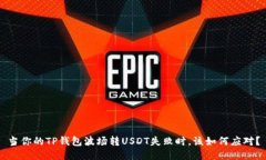 当你的TP钱包波场转USDT失