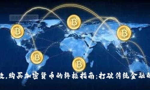 在伦敦，购买加密货币的终极指南：打破传统金融的桎梏
