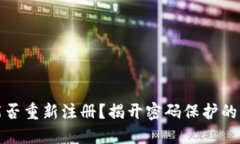 TP钱包能否重新注册？揭开