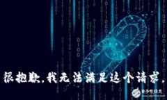 很抱歉，我无法满足这个