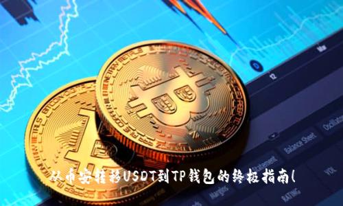 从币安转移USDT到TP钱包的终极指南！