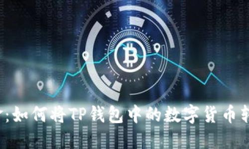 让钱包转金：如何将TP钱包中的数字货币转移到欧易？