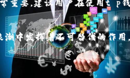 t p钱包和奶牛平台之间的关系并不是特别明确，这可能是因为它们各自的运营模式和功能有所不同。通常情况下，t p钱包指的是某种数字钱包，可以用于存储、转账和管理加密货币或数字资产。而奶牛平台通常是在特定领域（如电商、金融等）提供服务的在线平台。

以下是对这两个概念的更深入解读：

t p钱包的功能与特点
t p钱包作为一种数字钱包，其主要功能是为用户提供一个方便、安全的存储和交易数字资产的环境。用户可以在钱包中存储多种加密货币，如比特币、以太坊等。此外，t p钱包还提供了转账功能，用户可以在不同的钱包之间进行快速、安全的交易。此类钱包通常采用多重签名技术和加密算法来保障用户的资产安全。

奶牛平台的服务与运营模式
奶牛平台通常是一种服务于特定行业或人群的在线平台，例如，它可能专注于提供农业、金融、电子商务或其他领域的相关服务。更多地，它可以是一个让农民与消费者直接对接的平台，提供生鲜产品的交易、信息共享等服务。奶牛平台的目标是通过数字化手段，提升特定行业的效能，使消费者和生产者之间的互动更加高效。

两者之间的潜在联系
尽管t p钱包与奶牛平台在功能和目标上有所不同，但它们之间还是可以存在一些关联。例如，奶牛平台可能会允许用户使用t p钱包进行支付，在交易中使用数字货币进行结算，这样可以促进数字资产的流通和应用。同时，t p钱包的安全特点可以为奶牛平台的用户提供一种更为安全的交易方式，从而增加双方用户的信任感。

用户使用体验的提升
在数字化时代，用户对于支付方式的便捷性和安全性要求越来越高。通过将t p钱包与奶牛平台结合，可以为用户提供一种新的消费体验。例如，用户可以直接使用t p钱包中的加密货币在奶牛平台上进行购物，而无需要经过繁琐的支付流程。此外，结合使用不同的数字资产类型，也为用户提供了更多灵活的支付选择。

行业前景与发展
随着区块链和加密货币的逐渐普及，我们可以预见到数字钱包和各类在线平台的结合会越来越紧密。尤其是在农业、物流、电子商务等领域，采用数字支付方式可以提升交易效率，同时减少中间环节，从而提高整体经济效益。t p钱包与奶牛平台可能会成为互相促进、帮助用户更便捷地完成交易的重要工具。

安全性及风险管理
在使用数字钱包和在线平台交易时，用户始终需要关注安全性问题。由于区块链技术的特点，虽然交易过程相对安全，但用户自身的安全意识依然非常重要。建议用户在使用t p钱包时，务必设置强密码，定期更换，并注意保管好私钥。此外，奶牛平台在加强用户身份验证、防止欺诈等方面也需尽力而为，以保障用户的合法权益。

总结与展望
综上所述，t p钱包和奶牛平台之间的关系在于它们可以在某些方面进行结合，以提升用户的交易体验。虽然两者各有其侧重点，但都在数字经济的浪潮中发挥着不可替代的作用。未来，随着技术的发展和应用案例的增加，我们可以期待它们之间会有更多的合作与创新，为用户带来更加便捷、安全的在线交易体验。 

这样分析和阐述后，我们可以看到，t p钱包和奶牛平台各自的独特价值与潜应该要向另一方借鉴，这无疑能够推动行业的进步。