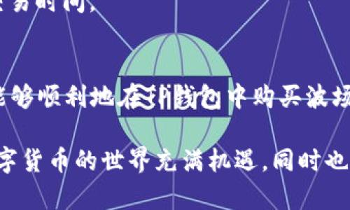 TP钱包（TokenPocket钱包）为用户提供了一个便捷的平台，用于管理和交易多种数字资产，包括波场（TRON）等币种。对于不少新手用户来说，了解如何在TP钱包中购买波场币并不简单，本文将为您详细讲解TP钱包内如何安全、便捷地购买波场（TRX）币。

1. TP钱包简介
TP钱包是一款备受欢迎的多链钱包，提供了包括以太坊、波场、EOS等多种区块链资产的管理功能。用户可以通过这个钱包轻松地存储、转账和交易各类加密货币，尤其是对于想要参与DeFi或NFT市场的用户，TP钱包更是一个理想选择。

2. 下载与注册
首先，您需要在手机应用商店下载TP钱包，支持Android和iOS操作系统。下载完成后，打开应用程序并按照提示步骤完成注册。您可以选择使用现有的钱包助记词导入钱包，或新建一个钱包。在新建钱包时，请务必记住您的助记词，因为它是您钱包安全的关键。

3. 充值钱包
购买波场币之前，您需要向钱包充值。TP钱包支持多种充值方式，包括通过其他币种交易所转入等。您可以通过将其他加密货币如USDT转账到TP钱包来为您的钱包注入资金。

4. 购买波场（TRX）币
为了购买波场币，您可以按照以下步骤操作：

h44.1 选择交易所/h4
TP钱包内置了交易所功能，允许用户直接在钱包中购买各种数字货币。您可以选择“购买”功能，按照步骤选择您需要购买的币种（在这里选择TRX），并根据需要填写相关信息。

h44.2 选择支付方式/h4
TP钱包支持多种支付方式，包括信用卡和第三方支付。当您选择好波场币后，可以根据系统提示选择合适的支付方式，并输入所需的金额。

h44.3 确认交易/h4
在确认所有信息无误后，您只需点击确认购买按钮。钱包将会引导您完成支付流程，同时要注意支付过程中可能会涉及到一定的手续费，请提前确认相关费用。

5. 保护和安全设置
进行虚拟货币交易时，安全永远是第一位的。TP钱包为用户提供了一些安全设置功能。您可以在设置中开启双重身份验证、设置交易密码等，提高您的账户安全性。另外，建议定期备份您的钱包助记词，并妥善保存。

6. 常见问题解答
在使用TP钱包时，用户可能会遇到一些常见问题。以下是几个常见问题及其解决方案：

h46.1 如何找回我的钱包？/h4
如果您在使用过程中忘记了密码或丢失了设备，您可以通过输入助记词来找回钱包。确保在安全、私密的环境中进行此操作。

h46.2 交易失败是什么原因？/h4
交易失败的原因可能有很多，常见的包括网络延迟、账号余额不足、手续费设置过低等。建议多重检查所填信息，并确保网络连接良好。

h46.3 如何查看我的交易记录？/h4
TP钱包提供了清晰的交易记录功能。您可以在钱包的“资产”界面中查看历史交易记录，包括收入、支出及相关的交易时间。

7. 结论
TP钱包无疑是一个非常优秀的数字资产管理工具，为用户提供了丰富的功能和便利的界面。通过本指南，希望您能够顺利地在TP钱包中购买波场（TRX）币，并能够安全、放心地管理您的数字资产。无论是投资者还是日常交易用户，TP钱包都能满足您的需求。

以上就是关于TP钱包如何购买波场币的详细介绍，希望对您有所帮助。如有任何问题，欢迎您随时咨询或反馈。数字货币的世界充满机遇，同时也潜藏风险，做好学习与研究，才能在其中游刃有余。