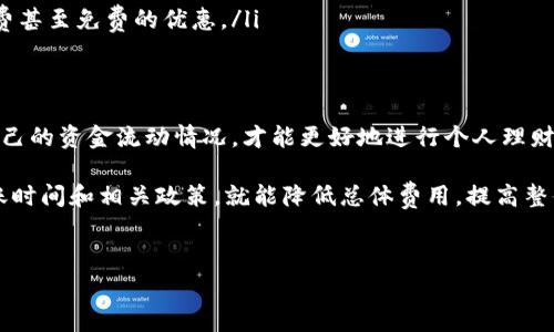 关于t p钱包转账是否需要付费的问题，其实这是一个非常关心的热门话题。很多用户在进行转账时，最关注的就是费用和手续费，这直接关系到他们的资金使用情况和体验。让我们一起探讨这个问题，分析t p钱包的转账费用政策。

一、t p钱包转账的基本知识
t p钱包是一种数字货币钱包，用户可以在其中存储、管理和转账数字货币。它的便捷性和安全性使得越来越多的人愿意使用这种钱包进行日常的资金交易。然而，就像使用任何金融工具一样，转账时涉及到的问题不仅仅是简单的操作，还有可能的费用。

二、转账费用的相关因素
首先，我们需要了解影响t p钱包转账费用的几个因素：
ul
    listrong网络拥堵状况：/strong在区块链技术中，转账的费用往往取决于网络的拥堵程度。当网络忙碌时，转账的手续费可能会有所增加，以确保您的交易能够被及时处理。/li
    listrong转账金额：/strong某些钱包可能会根据转账的金额来决定费用。例如，少额转账可能手续费较高，而大额转账则可能会享受优惠。/li
    listrong钱包的政策：/strong不同的钱包服务提供商可能会有不同的政策，有些钱包不收取转账手续费，而有些则会根据交易类型设置相应的费用。/li
/ul

三、t p钱包转账是否收费？
具体对t p钱包而言，转账费用的政策可以通过其官方网站或客服进行咨询。一般来说，t p钱包的转账费用相对较低，且在某些情况下可能会是免费的。例如，在同一钱包内进行转账通常不会产生手续费，而跨钱包转账则可能涉及一定的费用。这一政策的灵活性使得用户能够根据自己的需求灵活选择。

四、如何降低转账费用？
虽然t p钱包在费用方面相对友好，但用户依然可以采取一些措施来进一步降低费用：
ul
    listrong选择合适的转账时间：/strong避开高峰时段进行转账，可以帮助您节省一定的费用。在网络不堵的情况下进行交易，会使得手续费更低。/li
    listrong了解费用结构：/strong熟悉t p钱包的费用结构，合理规划自己的转账金额，能够帮助您更好地控制费用。/li
    listrong使用优惠活动：/strong许多钱包会定期推出不同的促销活动，利用这些活动来进行转账，可以享受到更低的手续费甚至免费的优惠。/li
/ul

五、总结与建议
如果您在使用t p钱包时对于转账费用有疑问，建议首先检查官方资源或者直接咨询客服，确保获取最准确的信息。毕竟，明确自己的资金流动情况，才能更好地进行个人理财。

总的来说，虽然t p钱包在转账方面可能会收取一定的费用，但这通常是可以接受的水平。用户在操作时，只需关注网络状况、转账时间和相关政策，就能降低总体费用，提高整体的资金使用效率。

tp钱包, 转账费用, 数字货币/guanjianci
t p钱包转账真的不用！揭秘隐藏费用的真相与应对策略