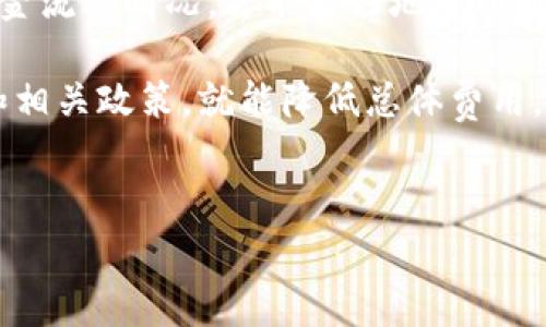 关于t p钱包转账是否需要付费的问题，其实这是一个非常关心的热门话题。很多用户在进行转账时，最关注的就是费用和手续费，这直接关系到他们的资金使用情况和体验。让我们一起探讨这个问题，分析t p钱包的转账费用政策。

一、t p钱包转账的基本知识
t p钱包是一种数字货币钱包，用户可以在其中存储、管理和转账数字货币。它的便捷性和安全性使得越来越多的人愿意使用这种钱包进行日常的资金交易。然而，就像使用任何金融工具一样，转账时涉及到的问题不仅仅是简单的操作，还有可能的费用。

二、转账费用的相关因素
首先，我们需要了解影响t p钱包转账费用的几个因素：
ul
    listrong网络拥堵状况：/strong在区块链技术中，转账的费用往往取决于网络的拥堵程度。当网络忙碌时，转账的手续费可能会有所增加，以确保您的交易能够被及时处理。/li
    listrong转账金额：/strong某些钱包可能会根据转账的金额来决定费用。例如，少额转账可能手续费较高，而大额转账则可能会享受优惠。/li
    listrong钱包的政策：/strong不同的钱包服务提供商可能会有不同的政策，有些钱包不收取转账手续费，而有些则会根据交易类型设置相应的费用。/li
/ul

三、t p钱包转账是否收费？
具体对t p钱包而言，转账费用的政策可以通过其官方网站或客服进行咨询。一般来说，t p钱包的转账费用相对较低，且在某些情况下可能会是免费的。例如，在同一钱包内进行转账通常不会产生手续费，而跨钱包转账则可能涉及一定的费用。这一政策的灵活性使得用户能够根据自己的需求灵活选择。

四、如何降低转账费用？
虽然t p钱包在费用方面相对友好，但用户依然可以采取一些措施来进一步降低费用：
ul
    listrong选择合适的转账时间：/strong避开高峰时段进行转账，可以帮助您节省一定的费用。在网络不堵的情况下进行交易，会使得手续费更低。/li
    listrong了解费用结构：/strong熟悉t p钱包的费用结构，合理规划自己的转账金额，能够帮助您更好地控制费用。/li
    listrong使用优惠活动：/strong许多钱包会定期推出不同的促销活动，利用这些活动来进行转账，可以享受到更低的手续费甚至免费的优惠。/li
/ul

五、总结与建议
如果您在使用t p钱包时对于转账费用有疑问，建议首先检查官方资源或者直接咨询客服，确保获取最准确的信息。毕竟，明确自己的资金流动情况，才能更好地进行个人理财。

总的来说，虽然t p钱包在转账方面可能会收取一定的费用，但这通常是可以接受的水平。用户在操作时，只需关注网络状况、转账时间和相关政策，就能降低总体费用，提高整体的资金使用效率。

tp钱包, 转账费用, 数字货币/guanjianci
t p钱包转账真的不用！揭秘隐藏费用的真相与应对策略