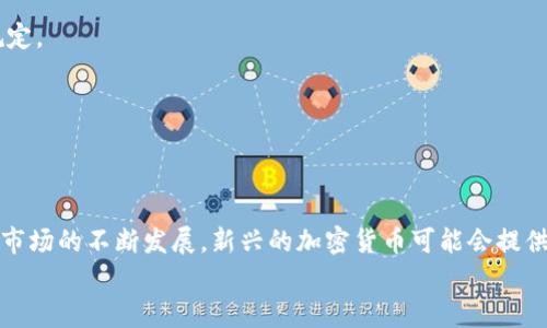 
在无尽的挖矿海洋中：哪些加密货币才是财富的真正钥匙？

关键词
加密货币, 挖矿, 投资/guanjianci

引言：挖矿的魅力与挑战
在加密货币的世界里，挖矿被视为通往财富的通道，许多投资者和科技爱好者都渴望通过挖矿获得丰厚的回报。然而，随着市场的变化，各种新兴的加密货币层出不穷，挖矿的环境也随之变得复杂。面对如此众多的选择，哪种加密货币才是真正值得投资和挖矿的呢？本文将深入分析当前加密货币的挖矿情况，帮助你找到适合自己的“金矿”。

挖矿的基本概念与操作
在深入探讨之前，让我们先简单理清什么是加密货币挖矿。挖矿是利用计算机处理能力帮助验证交易、生成新币的过程，矿工在成功完成这些动作后，会获得一定数量的加密货币作为奖励。通俗来说，挖矿就像是在解决复杂的数学题，胜出的矿工可以得到“酬劳”。

挖矿算力与效率：选择的关键
选择适合挖矿的加密货币，首先要考虑矿机的算力和效率。不同的加密货币使用不同的算法，这直接影响了你的挖矿收入。比如，比特币采用的SHA-256算法，需要高性能的ASIC矿机，而一些较为冷门的代币可能使用较为简单的算法，普通的GPU矿机就能胜任。你可以根据自己的设备情况来选择相应的币种。

主流币种推荐
在众多的加密货币中，有几种是非常适合挖矿的。以下是一些推荐的主流币种，你可以根据兴趣与条件进行选择。

h4比特币（Bitcoin）/h4
比特币无疑是加密货币的王者，其稳定性和影响力毋庸置疑。尽管比特币挖矿的门槛较高，ASIC矿机的成本也不低，但其价格的稳定性和上涨潜力让许多投资者愿意为之冒险。如果你拥有强大的硬件和电力资源，并愿意投入大量时间，比特币仍然是一个值得尝试的选项。

h4以太坊（Ethereum）/h4
作为第二大加密货币，以太坊有着更加丰富的应用场景，吸引了大量开发者和投资者。虽然以太坊已经实施了向权益证明（PoS）的转变，但在这个转型过渡期，还有很多基于以太坊的挖矿项目值得关注。如果你对智能合约和去中心化应用感兴趣，不妨挖掘一些较小的以太坊代币。

h4门罗币（Monero）/h4
门罗币以隐私性著称，其挖矿使用的是随机算法，允许更广泛的用户参与。对于那些志在保护隐私的用户，门罗币无疑是一个不错的选择。同时，其挖矿难度相对较低，适合初学者以及小型矿工。想要保证个人资产的隐私，门罗币会是一个理想的选择。

h4激流币（Ravencoin）/h4
激流币是一种专门用于资产转移和代币创建的加密货币，起初它是基于比特币的代码进行开发的。它采用的是KAWPOW算法，使其相对容易挖掘，非常适合GPU矿工。如果你刚刚入门，激流币是个不错的起点。

h4柴火币（Dogecoin）/h4
虽然柴火币起初是作为玩笑而创造的，但它却逐渐发展出了一批忠实的支持者。挖矿柴火币所需的计算能力相对较低，入门成本也不高，适合那些寻求简单乐趣的矿工。然而，由于其市场波动性大，投资时需谨慎。

评估挖矿收益的因素
在选择适合挖矿的加密货币时，不仅要考虑币种本身，还需评估多种因素以计算潜在的收益。以下是几个需要关注的关键点：

h4电力成本/h4
挖矿是一个电力消耗巨大的过程，电价会直接影响你的挖矿收益。为了实现盈利，确保选择一个电价相对合理的地点进行挖矿。此外，考虑使用可再生能源，如太阳能或风能，也能在一定程度上降低成本。

h4网络难度和收益变化/h4
随着时间推移，挖矿的难度会发生变化，这直接影响到你获得奖励的速度。建议定期关注币种的网络状态和历史数据，以更好地评估未来的挖矿潜力。

h4市场价格波动/h4
挖矿的最终目的是为了将赚取的币种转化为法币或其他资产，因此关注市场价格的波动也非常重要。在高峰时期，及时卖出或持有能帮助你实现利润的最大化。

挖矿的风险与挑战
虽然挖矿有潜在的获利机会，但也伴随着众多的风险与挑战。

h4技术风险/h4
作为一种新兴的投资方式，加密货币和挖矿技术的发展非常迅速，技术上的失误或不了解都会导致损失。例如，矿机的故障、网络的中断都可能影响到你的收益。

h4法律风险/h4
各国对加密货币挖矿的法律规定有所不同，一些地区对挖矿的监管非常严格。如果你所在的地方对挖矿有明确的限制，务必要提前了解并遵循相关法律规定。

h4市场风险/h4
加密货币市场的波动性是众所周知的，价格的急剧波动会直接影响到挖矿的收益。因此，做好合理的资产配置和风险控制策略是必不可少的。

总结：作出明智的选择
选择哪种加密货币进行挖矿，没有一个放之四海而皆准的答案。你需要根据自己的技术水平、资金实力、设备条件以及电力成本等综合因素进行判断。随着市场的不断发展，新兴的加密货币可能会提供更多的机会，而老牌币种则可能在稳定性和安全性上更具优势。无论你选择哪种加密货币，关键在于保持警惕和学习的心态，以应对变化莫测的市场环境。

希望这篇文章能够为你在挖矿的旅途中提供一些启发与帮助，愿你在加密货币的世界找到属于自己的财富之路！