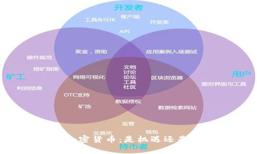 日本加密货币：是机遇还是隐患？