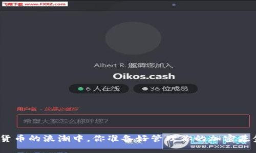 在数字货币的浪潮中，你准备好管理你的加密基金了吗？